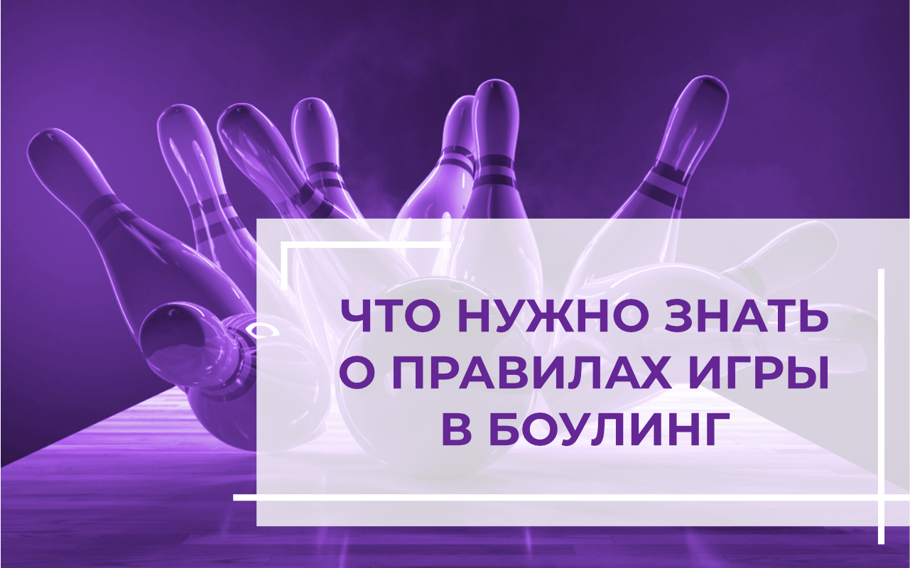 Что нужно знать про правила игры в боулинг? – Основы